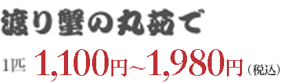渡り蟹の丸茹で