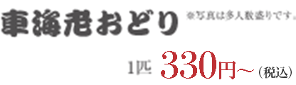 車海老おどり