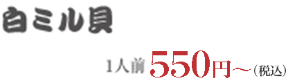 白ミル貝