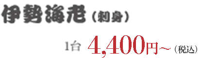 伊勢海老(刺身)
