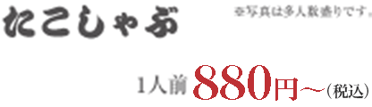 たこしゃぶ