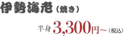 伊勢海老(焼き)