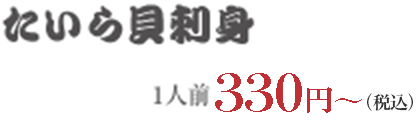 たいら貝刺身