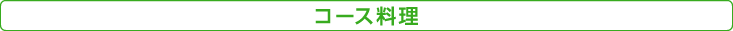 コース料理