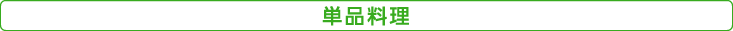 単品料理