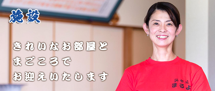 施設
