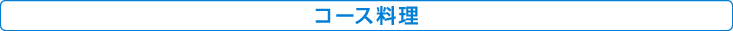 コース料理