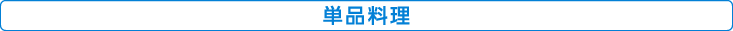 単品料理