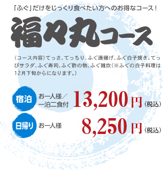福々丸コース