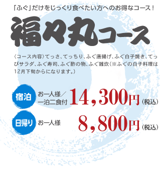 福々丸コース