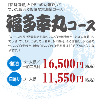 福多幸丸コース