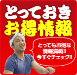 とっておきお得情報