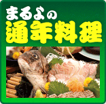 まるよの通年料理