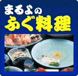 まるよのふぐ料理