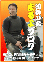 漁師の宿まるよブログ