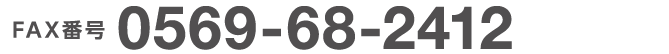 FAX番号 0569-68-2412