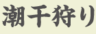 潮干狩り